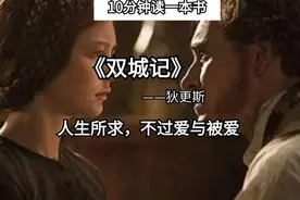 10分钟读完《双城记》，人间幸运，不过爱与被爱