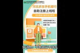 河北农信手机银行可自助注册了视频封面
