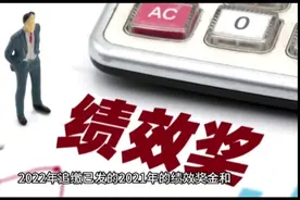 2022年发放2021年绩效奖金违反了财政纪律，予以追缴？那拖欠呢？视频封面