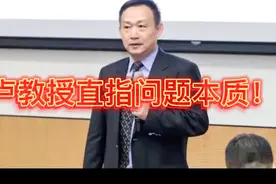 直指问题本质，国家太需要卢教授这样的真专家视频封面