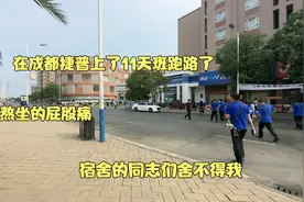 在成都捷普上了11天班好难熬我跑路了，宿舍的同志们非常舍不得我视频封面