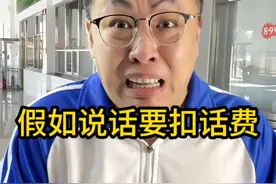 说话要扣话费视频封面