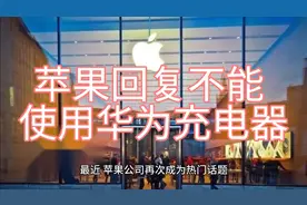 iPhone 15系列Type-C苹果谈无法用华为充电器问题可能与协议有关视频封面