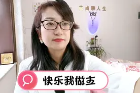 快乐我做主，突破自我的女性，敢于直面需求制定规则做自己的女王