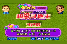 怀旧街机游戏 超级斗地主 32倍