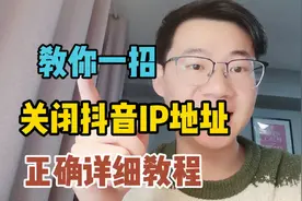 教你一个正确详细教程，关闭抖音IP地址
