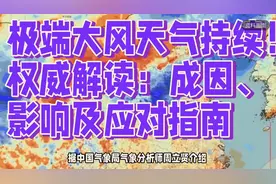 极端大风天气预警，权威解读成因及应对指南视频封面