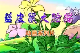 蓝皮鼠和大脸猫35视频封面