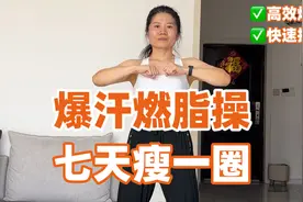 跳瘦33斤的宝藏燃脂操！掉秤太快了！短时高效！爆汗燃脂瘦全身视频封面