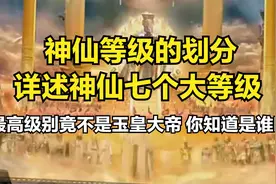中国神仙职场等级 一口气看完 详述神仙七个大等级视频封面
