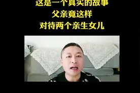 这是一个真实的故事父亲竟这样对待两个亲生女儿视频封面