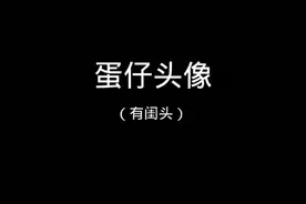 蛋仔头像#有闺头#别忘了在评论区投票#可爱头像
