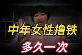 中年“女性撸铁”，多久一次呢？进来看看吧