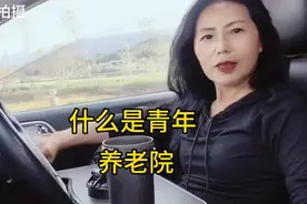 什么是青年养老院视频封面