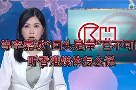 等李嘉诚“回头是岸”已不可能 ，听香港媒体怎么说 ！视频封面
