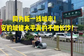 同为新一线城市！西安的城建水平真的不如长沙！视频封面