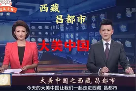 大美中国，今天让我们一起走进西藏昌都市。视频封面