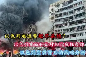 "战争与和平：以色列空袭背后的战略分析！"视频封面