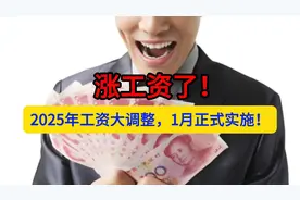 涨工资了！2025年工资大调整？视频封面