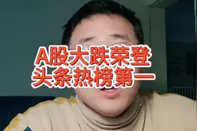 A股大跌荣登头条热榜榜首！视频封面