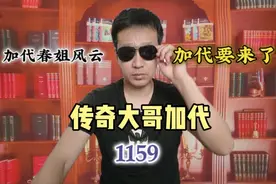 1159加代春姐风云，李小春给加代打电话，代哥要来了视频封面