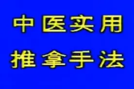 中医实用推拿手法