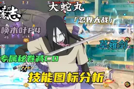 超前！5月高招S“忍战大蛇丸”技能分析！视频封面