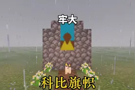 我的世界：科比旗帜制作教程