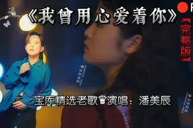 情感世界的两极，却同样令人深思：《我曾用心爱着你》经典老歌。