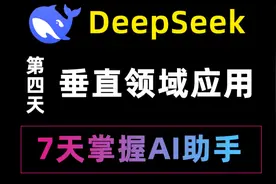 AI垂直领域应用分享，Deepseek制作教案和生成ppt实操教程来啦！视频封面