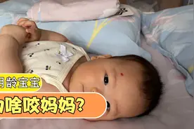 宝宝为啥突然咬妈妈了？表示不明白。视频封面