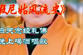 “风流尼姑”释智定：白天念经礼佛，晚上酒吧喝酒唱歌！视频封面