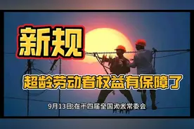 新规：超龄劳动者权益有保障了，填补法律的空白，彰显社会的公平