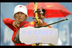 大运会 赛程时间表（上）视频封面