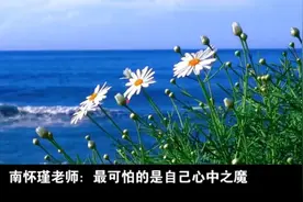 南怀瑾老师：最可怕的是自己心中之魔视频封面
