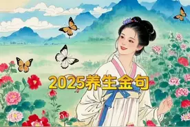 2025养生金句，与自然共舞，拥抱健康生活！🌸🦋视频封面