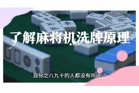 了解麻将机洗牌原理，你离赢钱还会远吗？