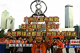 广州队宣布解散，还记得那一天吗？全世界球迷都是广州恒大的球迷视频封面