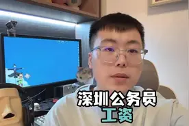 深圳公务员待遇#工资 #同城视频封面