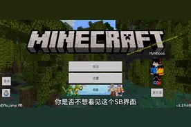 我的世界基岩版界面改java版教程视频封面