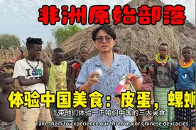 子安让非洲原始部落，吃中国美食，皮蛋，螺蛳粉，他们喜欢不得了视频封面