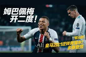 姆巴佩梅开二度！居莱尔惹众怒！皇马2比1逆转黄潜水！多赛登顶视频封面
