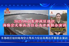 2025.04.01东部战区组织海陆空火等兵力位台岛开展联合演训视频封面