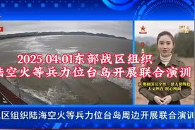 2025.04.01东部战区组织海陆空火等兵力位台岛开展联合演训视频封面