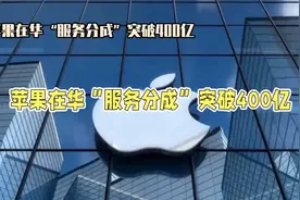 苹果曾在中国一年税收高达400亿。视频封面