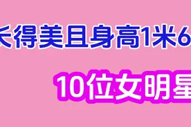 长得美且身高1米68的10位女星，刘涛、宋轶在其中，您看上了谁？视频封面