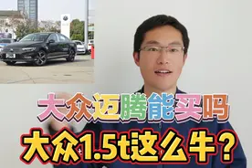 大众迈腾能买吗？迈腾买新款还是老款，大众1.5t发动机这么牛？视频封面