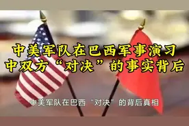 中美军队在巴西军演进行“对决”？视频封面