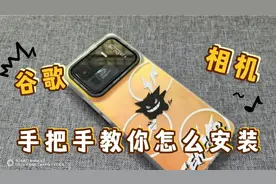 手把手教你怎么安装谷歌相机，小米10u/11u/12su/13u等都可用！