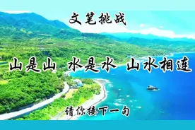 文笔挑战:山是山 水是水 山水相连 请接下一句视频封面